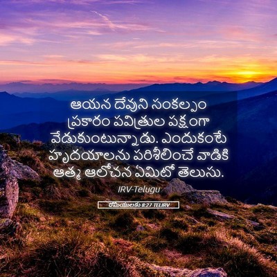 Picture 05 - రోమీయులకు 8:27 TELIRV - ఆయన దేవుని - Bible Verse Picture