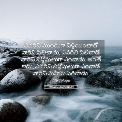 Picture 05 - రోమీయులకు 8:30 TELIRV - ఎవరిని ముందుగా - Bible Verse Picture