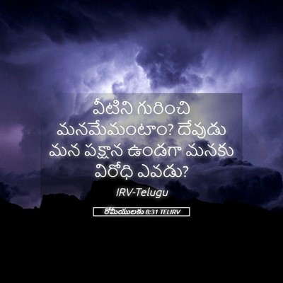 Picture 05 - రోమీయులకు 8:31 TELIRV - వీటిని గురించి - Bible Verse Picture