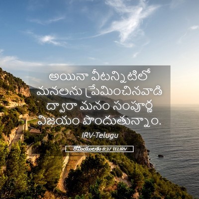 Picture 05 - రోమీయులకు 8:37 TELIRV - అయినా వీటన్నిటిలో - Bible Verse Picture