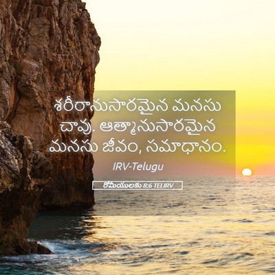Picture 05 - రోమీయులకు 8:6 TELIRV - శరీరానుసారమైన - Bible Verse Picture
