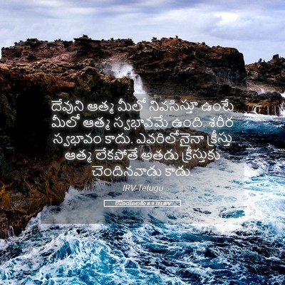 Picture 05 - రోమీయులకు 8:9 TELIRV - దేవుని ఆత్మ మీలో - Bible Verse Picture