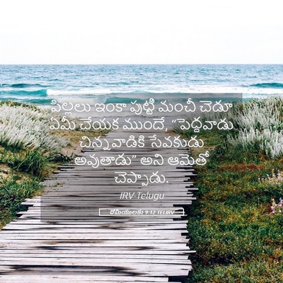 Picture 05 - రోమీయులకు 9:12 TELIRV - పిల్లలు ఇంకా - Bible Verse Picture