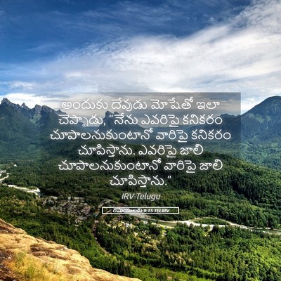 Picture 05 - రోమీయులకు 9:15 TELIRV - అందుకు దేవుడు - Bible Verse Picture