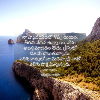 Picture 05 - రోమీయులకు 9:2 TELIRV - నా హృదయంలో గొప్ప - Bible Verse Picture