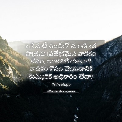 Picture 05 - రోమీయులకు 9:21 TELIRV - ఒకే మట్టి ముద్దలో - Bible Verse Picture