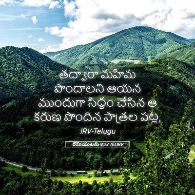 Picture 05 - రోమీయులకు 9:23 TELIRV - తద్వారా మహిమ - Bible Verse Picture