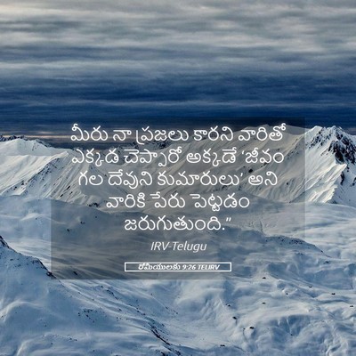 Picture 05 - రోమీయులకు 9:26 TELIRV - మీరు నా ప్రజలు - Bible Verse Picture