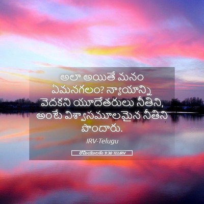 Picture 05 - రోమీయులకు 9:30 TELIRV - అలా అయితే మనం - Bible Verse Picture