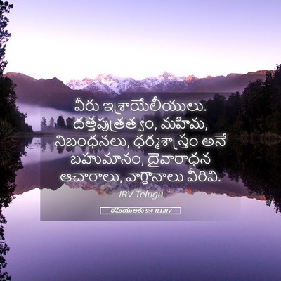 Picture 05 - రోమీయులకు 9:4 TELIRV - వీరు - Bible Verse Picture