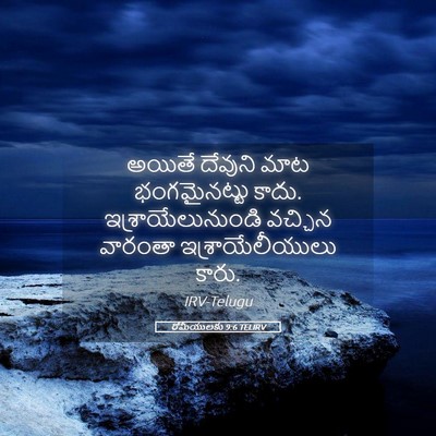 Picture 05 - రోమీయులకు 9:6 TELIRV - అయితే దేవుని మాట - Bible Verse Picture