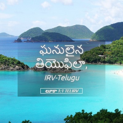 Picture 05 - లూకా 1:1 TELIRV - ఘనులైన - Bible Verse Picture