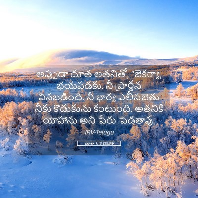 Picture 05 - లూకా 1:13 TELIRV - అప్పుడా దూత - Bible Verse Picture