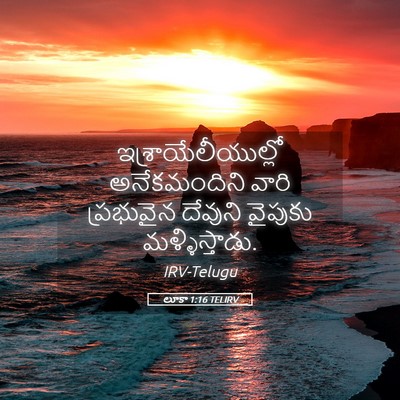 Picture 05 - లూకా 1:16 TELIRV - ఇశ్రాయేలీయుల్లో - Bible Verse Picture