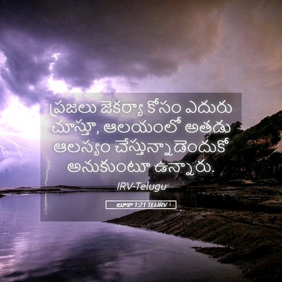 Picture 05 - లూకా 1:21 TELIRV - ప్రజలు జెకర్యా - Bible Verse Picture