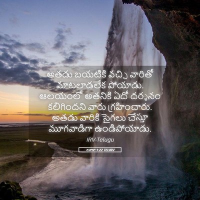 Picture 05 - లూకా 1:22 TELIRV - అతడు బయటికి వచ్చి - Bible Verse Picture