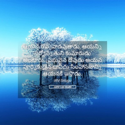 Picture 05 - లూకా 1:32 TELIRV - ఆయన - Bible Verse Picture