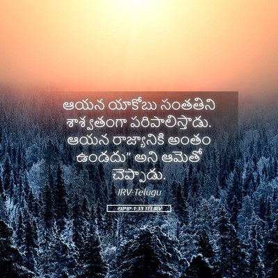 Picture 05 - లూకా 1:33 TELIRV - ఆయన యాకోబు - Bible Verse Picture
