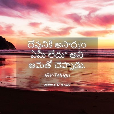 Picture 05 - లూకా 1:37 TELIRV - దేవునికి అసాధ్యం - Bible Verse Picture