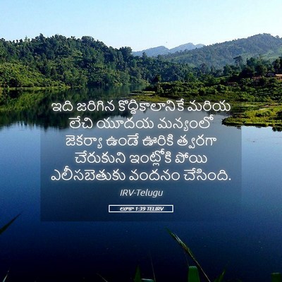 Picture 05 - లూకా 1:39 TELIRV - ఇది జరిగిన - Bible Verse Picture