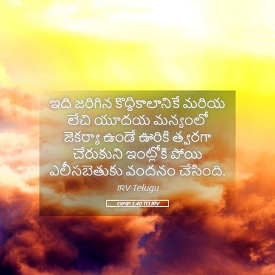 Picture 05 - లూకా 1:40 TELIRV - ఇది జరిగిన - Bible Verse Picture