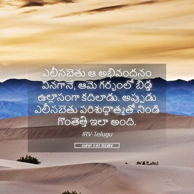 Picture 05 - లూకా 1:41 TELIRV - ఎలీసబెతు ఆ - Bible Verse Picture