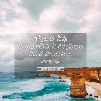 Picture 05 - లూకా 1:42 TELIRV - “స్త్రీలలో నీవు - Bible Verse Picture