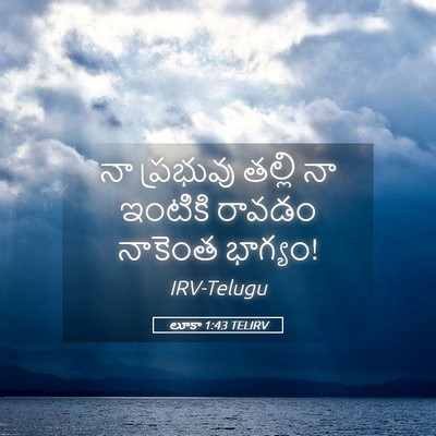 Picture 05 - లూకా 1:43 TELIRV - నా ప్రభువు తల్లి - Bible Verse Picture