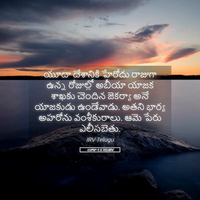 Picture 05 - లూకా 1:5 TELIRV - యూదా దేశానికి - Bible Verse Picture
