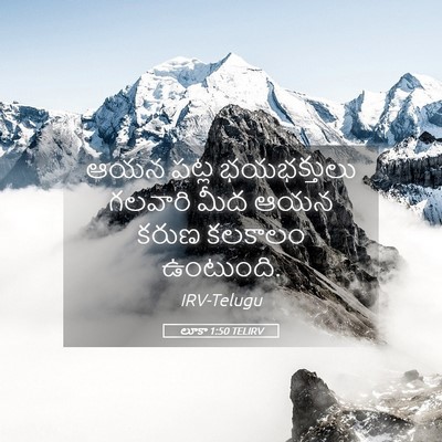 Picture 05 - లూకా 1:50 TELIRV - ఆయన పట్ల - Bible Verse Picture