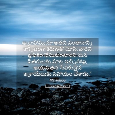 Picture 05 - లూకా 1:54 TELIRV - అబ్రాహామునూ అతని - Bible Verse Picture