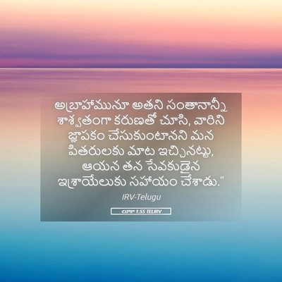 Picture 05 - లూకా 1:55 TELIRV - అబ్రాహామునూ అతని - Bible Verse Picture