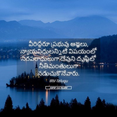 Picture 05 - లూకా 1:6 TELIRV - వీరిద్దరూ ప్రభువు - Bible Verse Picture