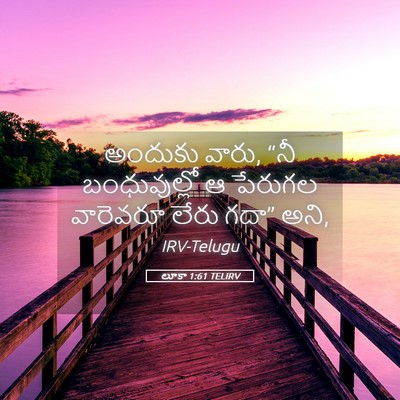Picture 05 - లూకా 1:61 TELIRV - అందుకు వారు, “నీ - Bible Verse Picture