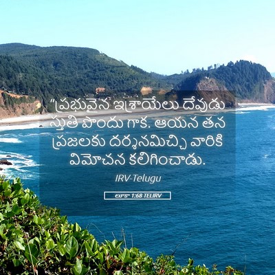 Picture 05 - లూకా 1:68 TELIRV - “ప్రభువైన - Bible Verse Picture