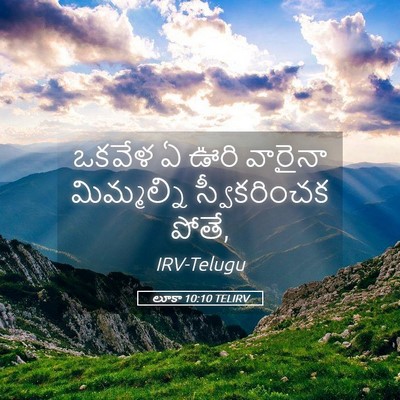 Picture 05 - లూకా 10:10 TELIRV - ఒకవేళ ఏ ఊరి వారైనా - Bible Verse Picture