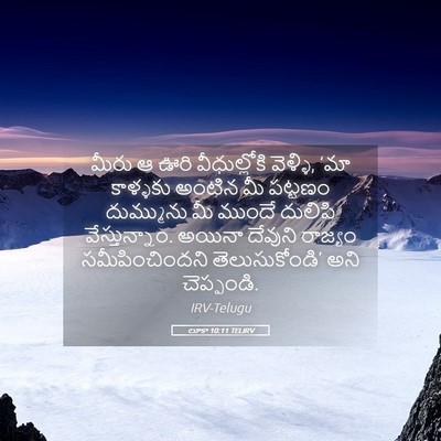 Picture 05 - లూకా 10:11 TELIRV - మీరు ఆ ఊరి - Bible Verse Picture