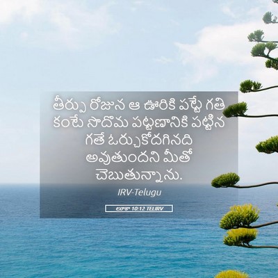 Picture 05 - లూకా 10:12 TELIRV - తీర్పు రోజున ఆ - Bible Verse Picture