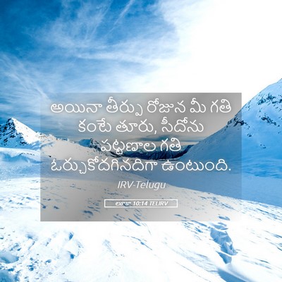 Picture 05 - లూకా 10:14 TELIRV - అయినా తీర్పు - Bible Verse Picture