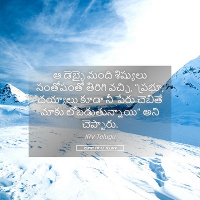 Picture 05 - లూకా 10:17 TELIRV - ఆ డెబ్భై మంది - Bible Verse Picture