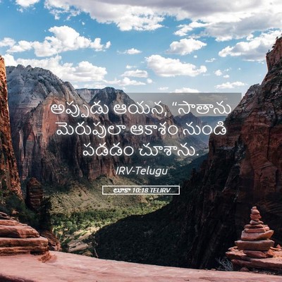 Picture 05 - లూకా 10:18 TELIRV - అప్పుడు ఆయన, - Bible Verse Picture