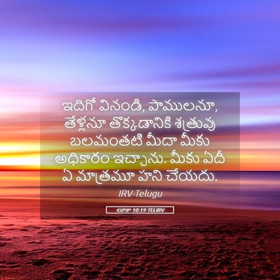 Picture 05 - లూకా 10:19 TELIRV - ఇదిగో వినండి, - Bible Verse Picture