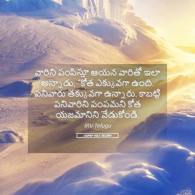 Picture 05 - లూకా 10:2 TELIRV - వారిని పంపిస్తూ - Bible Verse Picture