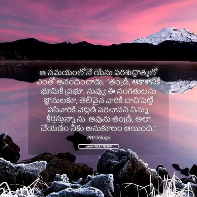 Picture 05 - లూకా 10:21 TELIRV - ఆ సమయంలోనే యేసు - Bible Verse Picture