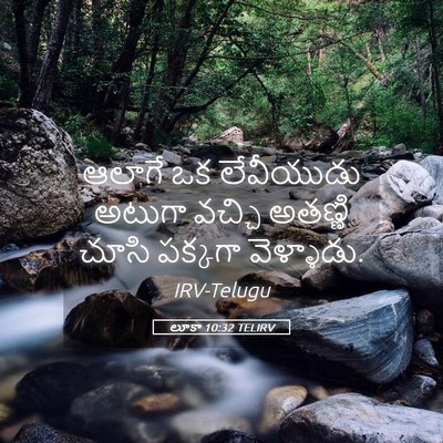 Picture 05 - లూకా 10:32 TELIRV - ఆలాగే ఒక లేవీయుడు - Bible Verse Picture