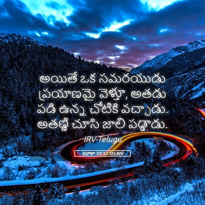 Picture 05 - లూకా 10:33 TELIRV - అయితే ఒక సమరయుడు - Bible Verse Picture