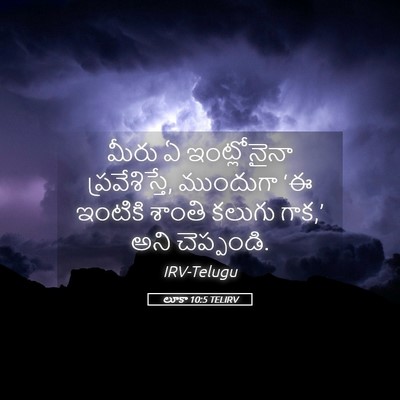 Picture 05 - లూకా 10:5 TELIRV - మీరు ఏ ఇంట్లోనైనా - Bible Verse Picture
