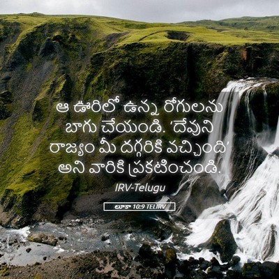 Picture 05 - లూకా 10:9 TELIRV - ఆ ఊరిలో ఉన్న - Bible Verse Picture