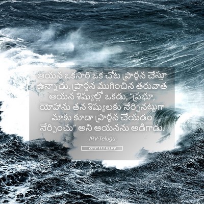 Picture 05 - లూకా 11:1 TELIRV - ఆయన ఒకసారి ఒక చోట - Bible Verse Picture