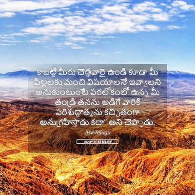 Picture 05 - లూకా 11:13 TELIRV - కాబట్టి మీరు - Bible Verse Picture